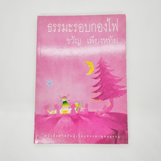 ธรรมะรอบกองไฟ หนังสือธรรมะ