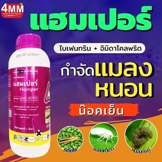 แฮมเปอร์ ขนาด  1,000 ซีซี (ไบเฟนทริน5%+อิมิดาโคลพริด25%)  กำจัด แมลงได้กว้างขวาง ทั้งเพลี้ย ด้วง แมลง  และหนอน