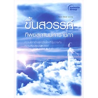 หนังสือ-ขึ้นสวรรค์-ทิพยสถานมหาราชิกา