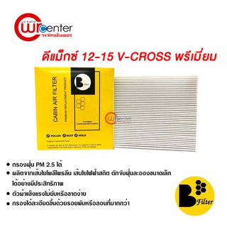 กรองแอร์รถยนต์ อีซูซุ ดีแม็กซ์ 12-15 V-Cross พรีเมี่ยม ไส้กรองแอร์ ฟิลเตอร์แอร์ กรองฝุ่น PM 2.5 Isuzu D-Max 12-15