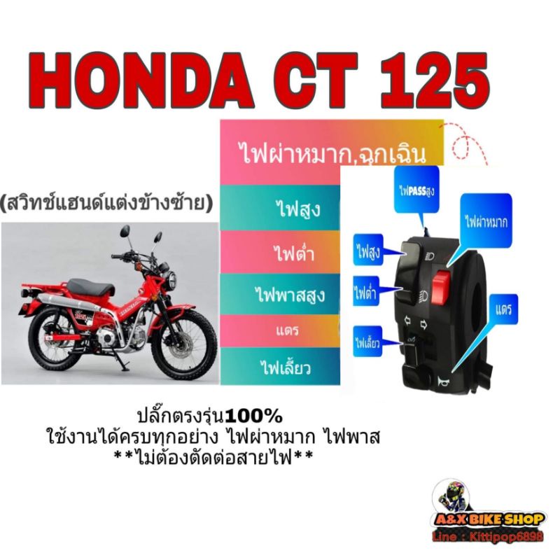 ประกับไฟผ่าหมาก-honda-ct-125-มีไฟผ่าหมาก-มีไฟpass-ไม่ต้องตัดต่อสายไฟปลั๊กตรงรุ่นเลย