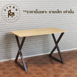 Afurn DIY ขาโต๊ะเหล็ก รุ่น Chih-Ming 1 ชุด สีน้ำตาล ความสูง 75 cm. สำหรับติดตั้งกับหน้าท็อปไม้ โต๊ะคอม โต๊ะอ่านหนังสือ