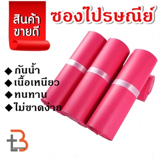 【สีชมพู 100ใบ】ซองไปรษณีย์ ถุงไปรษณีย์ พลาสติก ซองไปรษณีย์พลาสติก