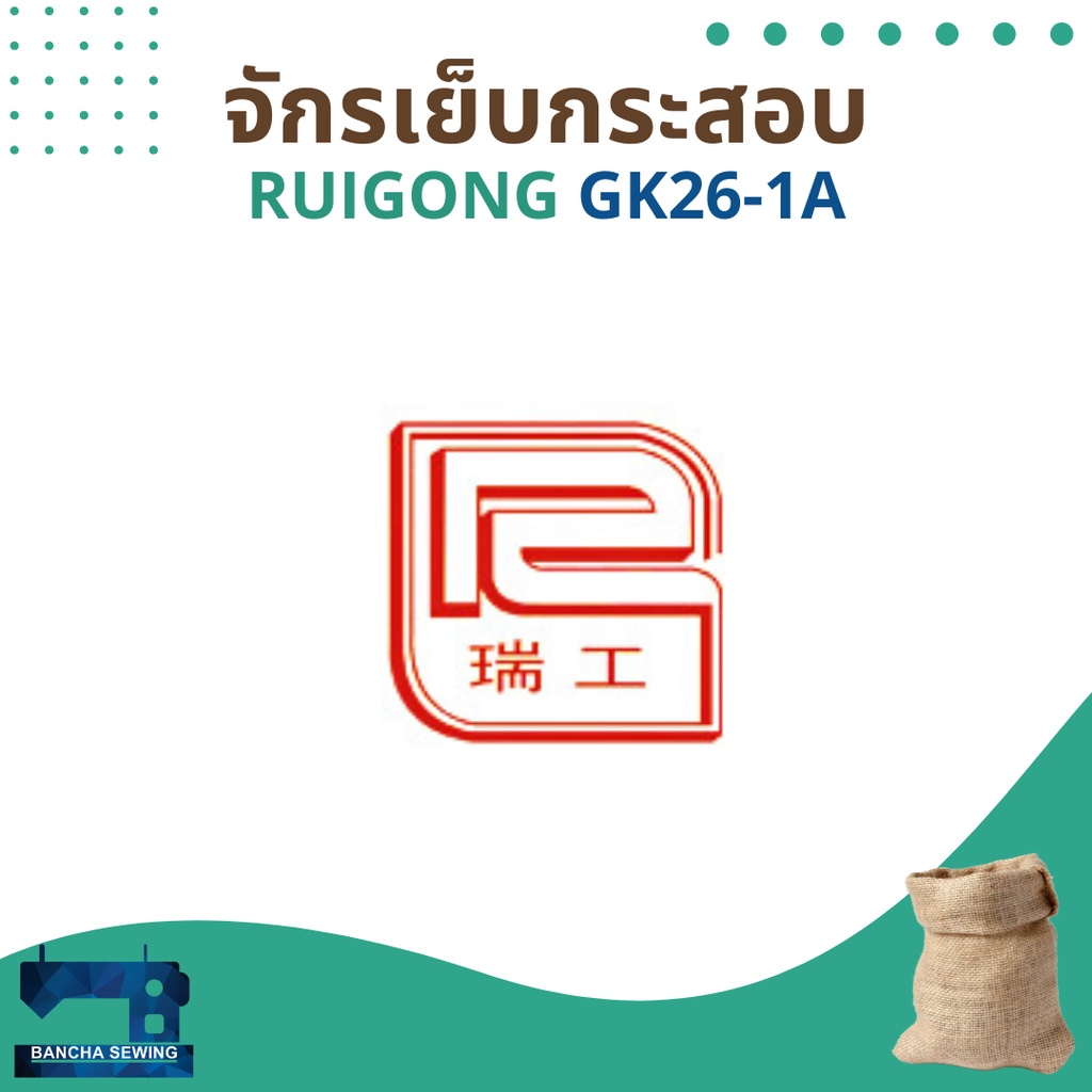 จักรเย็บกระสอบ-ยี่ห้อ-ruigong-รุ่น-gk26-1a