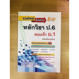 รวมโจทย์ข้อสอบหลักวิชา ป.6 สอบเข้า ม.1 (978616375897)