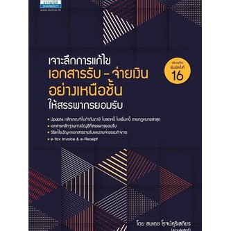 9786163022035-เจาะลึกการแก้ไข-เอกสารรับ-จ่ายเงิน-อย่างเหนือชั้นให้สรรพากรยอมรับ