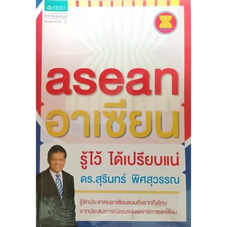 อาเซียนรู้ไว้ได้เปรียบแน่ *หนังสือหายากมาก ไม่มีวางจำหน่ายแล้ว*