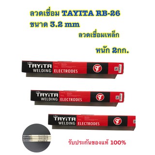 สินค้า ลวดเชื่อมเหล็ก TAYITA ลวดเชื่อมเหล็กเหนียว (สีเทา) ลวกอ๊อก 2.6 3.2 มม(mm) 1 ห่อ (หนัก 2 กก.) 🔥ของแท้100%🔥