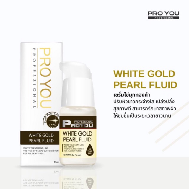 proyou-white-gold-pearl-fluid-15ml-ด้วยสูตรลิขสิทธิ์เฉพาะ-ขาวกระจ่างใน-ผิวเรียบเนียน