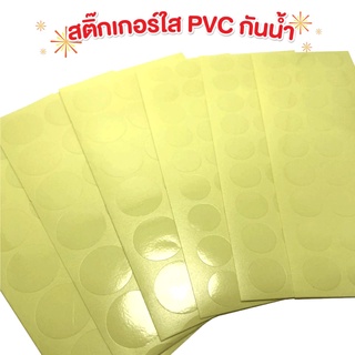 สติ๊กเกอร์ใส ไดคัทวงกลม PVC กันน้ำ (พร้อมส่ง)