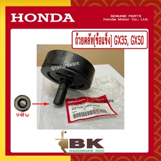 HONDA แท้ 100% ถ้วยคลัท จานคลัทช์ เครื่องตัดหญ้า (ข้อแข็ง) GX35, GX50 ขนาดเฟือง 9ฟัน #22100-VK9-A02