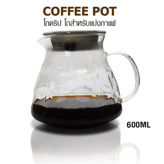 โถดริป โถแก้วรองน้ำกาแฟ 600 ml  ใช้สำหรับรองน้ำกาแฟ และเทแบ่งกาแฟสำหรับเสริฟ