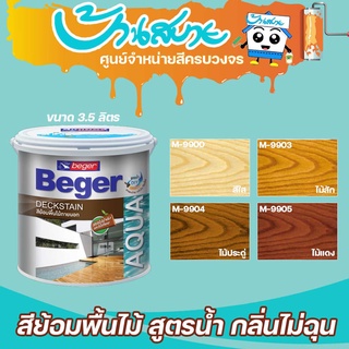 Beger สีย้อมไม้ Aqua Deckstain ขนาด 3.5 ลิตร ไร้กลิ่น สีทาไม้ สีย้อมพื้นไม้สูตรน้ำ สีโชว์ลายไม้ ชนิดด้าน