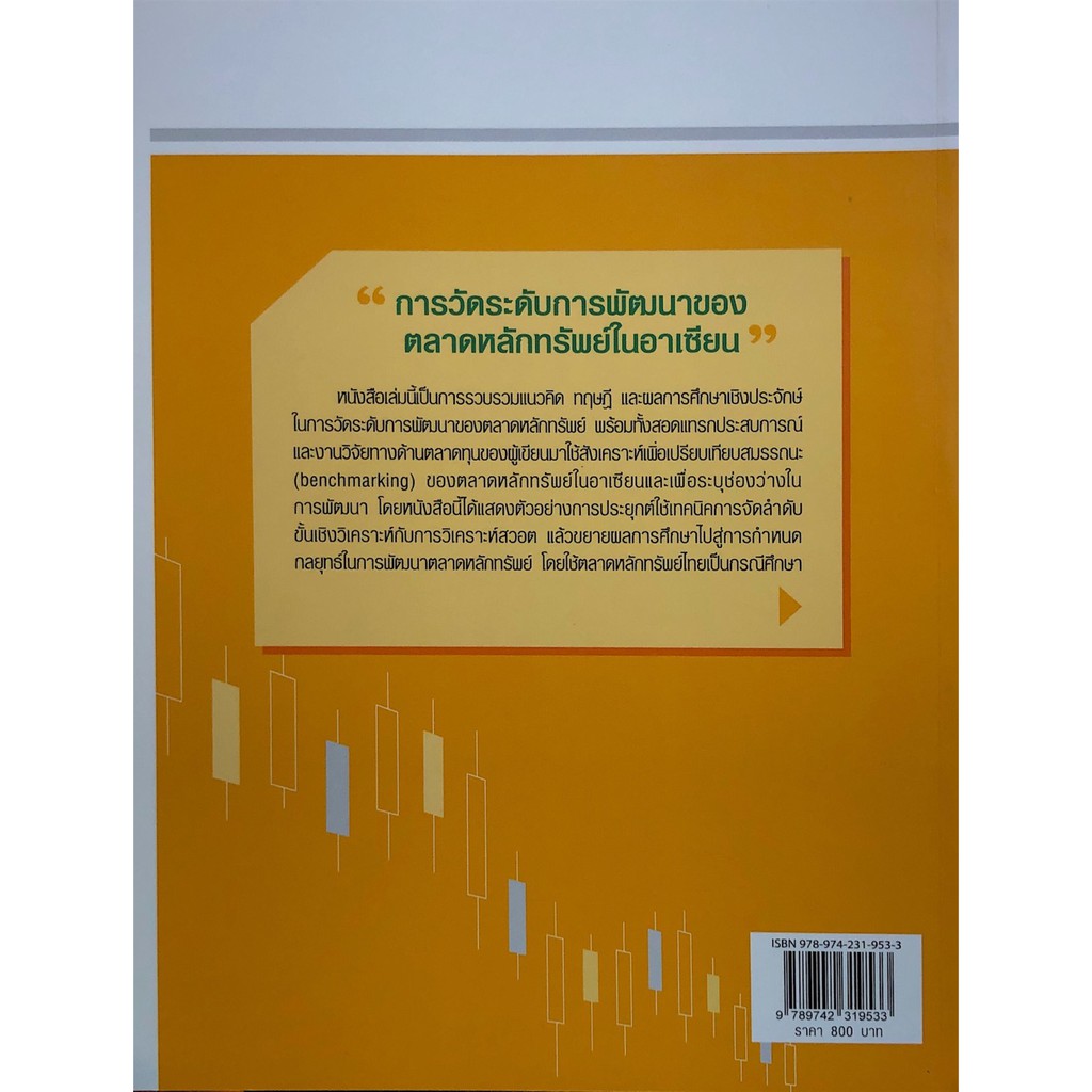 chulabook-ศูนย์หนังสือจุฬาฯ-9789742319533การวัดระดับการพัฒนาของตลาดหลักทรัพย์ในอาเซียน