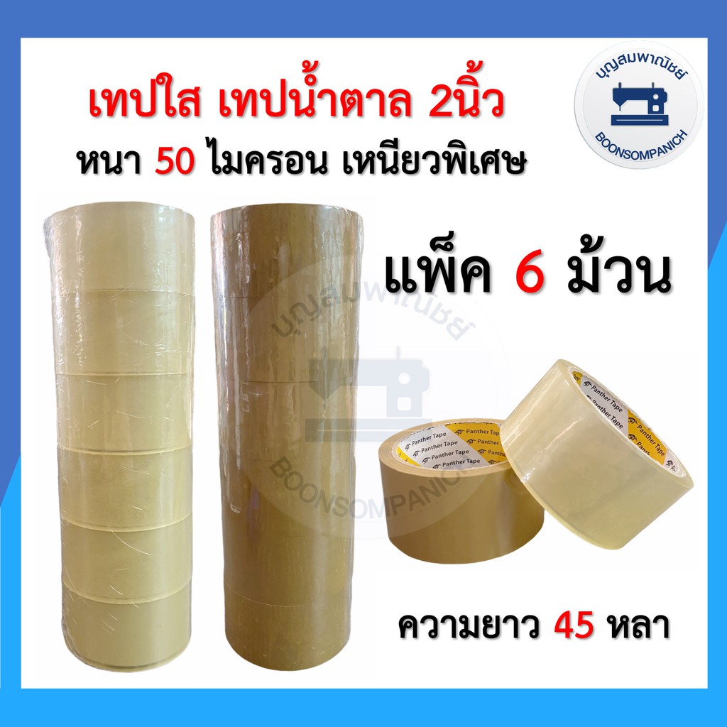 ยกแพ็ค6ม้วน-เทปใส-น้ำตาล-2นิ้ว50ไมครอน-45หลา-opp-tape-panther-tape-เทปกาว-เทปปิดกล่องพัสดุ-บล็อคสีสกรีน-สก็อตเทอปราคาถูก