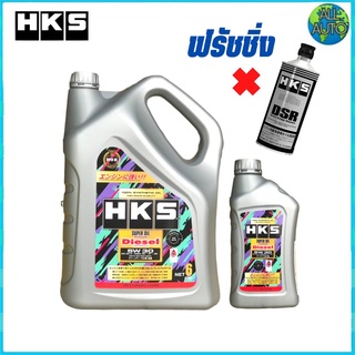 น้ำมันเครื่องดีเซล HKS SUPER OIL Premium Diesel 5W-30 สังเคราะห์แท้ 100% ( 7L. หรือ 8L. )+ ฟรัชชิ่ง HKS 400ml.