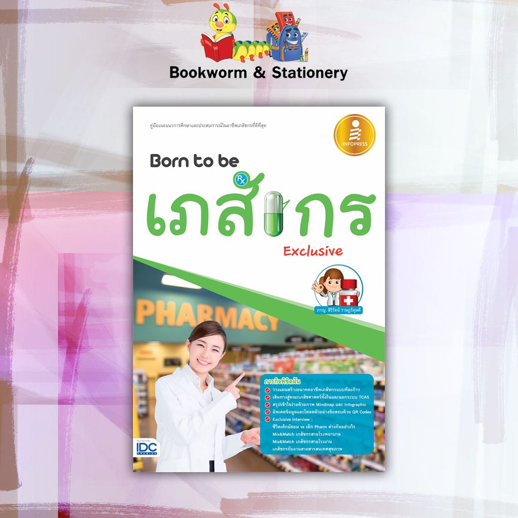 หนังสือคู่มือ-born-to-be-แพทย์-เภสัชกร-ทันตะ-พยาบาล-และสัตวแพทย์