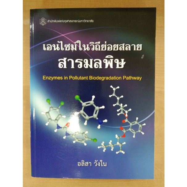 เอนไซม์ในวิถีย่อยสลายสารมลพิษ