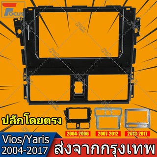 【จัดส่งฟรี】หน้ากากวิทยุ 2 din TOYOTA VIOS YARIS (2004-2017)มีให้เลือกหลากหลายรุ่นปีด้านใน เครื่องเสียงรถ