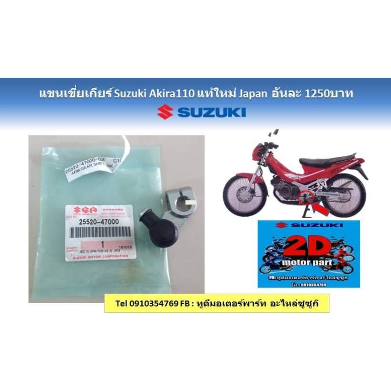 เเขนเขี่ยเกียร์-suzuki-akira110-เเท้ใหม่เจเเปน