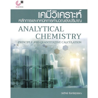 (ศูนย์หนังสือจุฬาฯ) หนังสือ เคมีวิเคราะห์ :หลักการและเทคนิคการคำนวณเชิงปริมาณ (9789740339465)