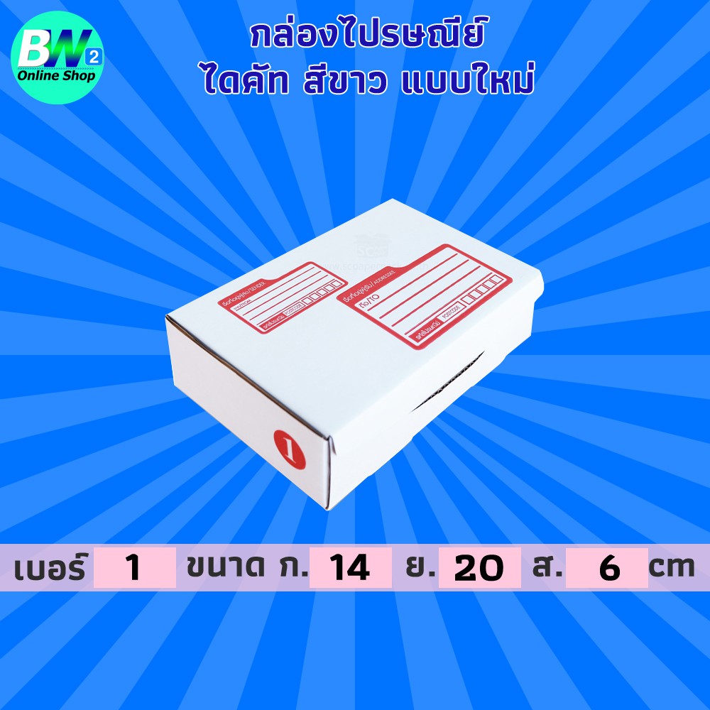 กล่องไปรษณีย์-ไดคัท-สีขาว-แพ็ค-20