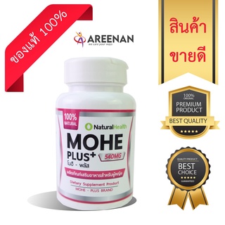 อาหารเสริมMohe Plus (โมฮี พลัส) มะเร็ง ระบบสืบพันธุ์หญิง มะเร็งเต้านม มะเร็งรังไข่ มะเร็งปากมดลูก ปรับสมดุลฮอร์โมน