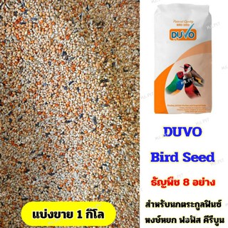 ภาพหน้าปกสินค้าDuvo Bird Seed อาหารนกธัญพืชรวม 8 ชนิด นกตระกูลฟินซ์ หงส์หยก ฟอฟัส คีรีบูน (ฟิ้นแบ่งขาย 1 กิโล) ที่เกี่ยวข้อง