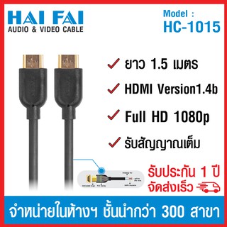 (ลด 80% ลดล้างสต๊อก) HAIFAI สายนำสัญญาน HDMI ยาว 1.5เมตร รุ่น HC-1015 - สีดำ