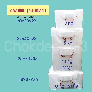 กล่องโฟม รุ่นมีเชือก กล่องโฟมเปล่า กล่องโฟมปิคนิค ลังโฟม 3 5 10 กิโลกรัม กล่องโฟม Picnic ทรงสูง ทรงเตี้ย