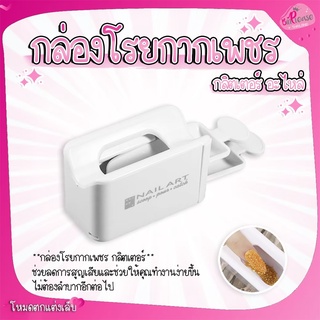 กล่องโรยผงกากเพชร  กลิตเตอร์ อะไหล่ พร้อมส่ง!(พร้อมส่งในประเทศไทย)