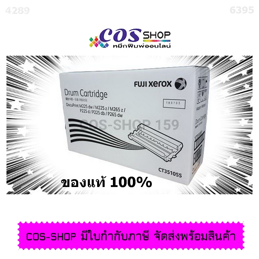 fuji-xerox-ct351055-ตลับดรัมรับภาพ-ของแท้-100-หรือ-เทียบเท่าใช้กับเครื่องปริ้นท์เตอร์-ฟูจิ-ซีร็อกซ์-p225-p265-m225-m265