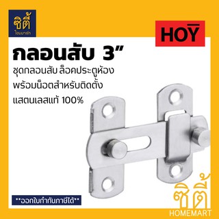 HOY RB961-002SUS กลอนสับ สแตนเลส 3"  (กลอนสับประตู กลอนสับหน้าต่าง กลอนสับ ห้องน้ำ บานเลื่อน หน้าต่าง สเตนเลส 304)