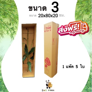 กล่องพัสดุต้นไม้ กล่องต้นไม้ กล่องไปรษณีย์ เบอร์ 3 ( 20 x 80 x 20 ซม. ) แพ๊ค 5 ใบ Boxpanda ส่งฟรี