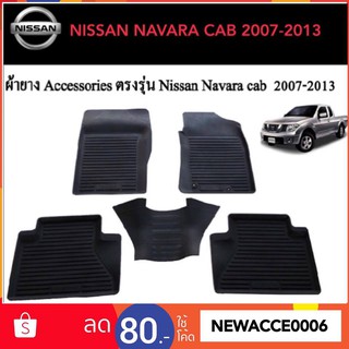 ยางปูพื้นรถยนต์เข้ารูป NISSAN NAVARA รุ่น แคบ 2007-2013