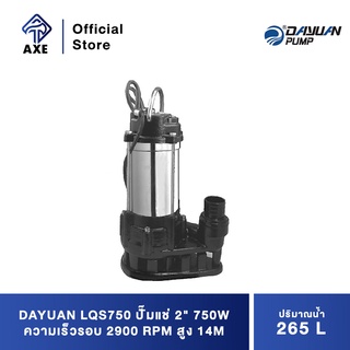 DAYUAN LQS750 ปั๊มแช่ 2" 750W ความเร็วรอบ 2900 RPM สูง 14M ปริมาณน้ำ 265 L/min. &gt;SUS./น้ำเสียมีตะกอน