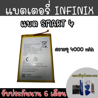 infinix Smart4 แบตเตอรี่โทรศัพท์ Battery แบตinfinix แบตเตอรี่ สมารท์4 infinixSmart4 สินค้ารับประกันนาน6เดือน ฟรีชุดไขควง