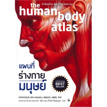 แผนที่ร่างกายมนุษย์-the-human-body-atlas-ปกแข็ง-เคน-แอชเวลล์-หนังสือใหม่
