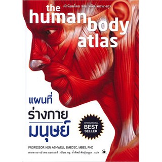 แผนที่ร่างกายมนุษย์  the human body atlas (ปกแข็ง) / เคน แอชเวลล์ / หนังสือใหม่