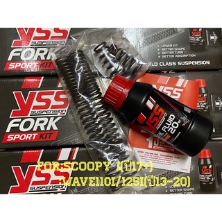 YSSแท้Fork Sport Kit สำหรับโช๊คหน้าโหลด1.5นิ้ว สำหรับ -Scoopy iปี17ขึ้นไป -Wave110i/125i(ปี13-22)