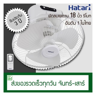 สินค้า Hatari พัดลมเพดาน (พัดลมโคจร) 18 นิ้ว ควบคุมด้วยรีโมท C18R1 (S)