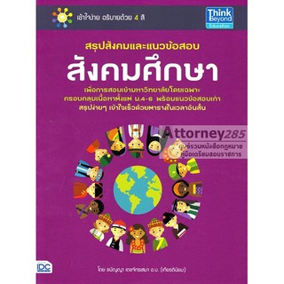 (3) สรุปสังคมและแนวข้อสอบสังคมศึกษา ม.4-6 พร้อมเฉลยละเอียดทุกข้อ