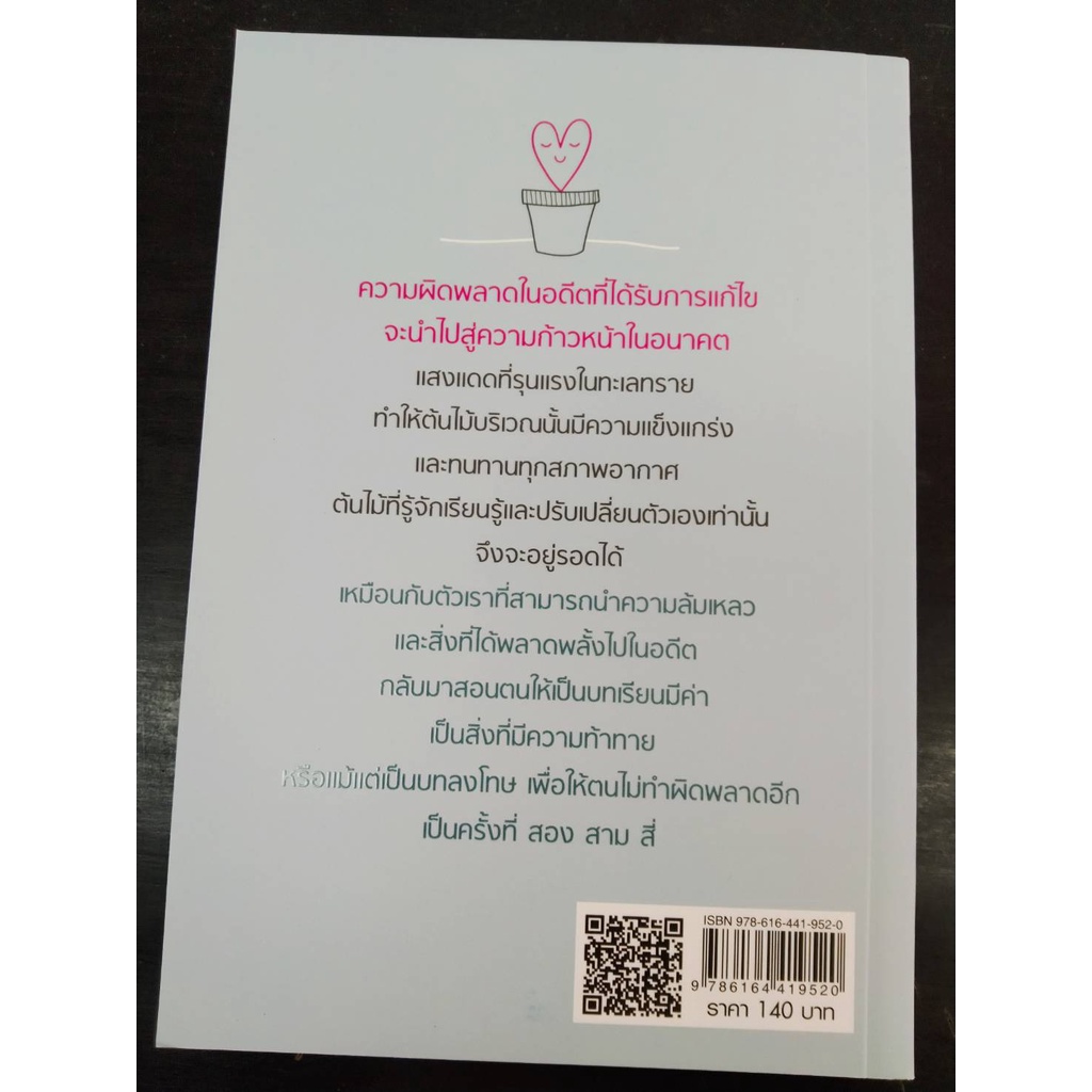 9786164419520กำลังใจคือต้นทุนของชีวิต