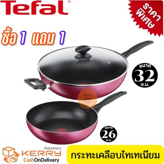 Tefal เครื่องครัว กระทะทรงลึก เคลือบกันติด Titanium Non-Stick ขนาด 32 ซ.ม. พร้อมฝาแก้วนิรภัยและ ขนาด 26 ซ.ม. ลึก 7 ซม.