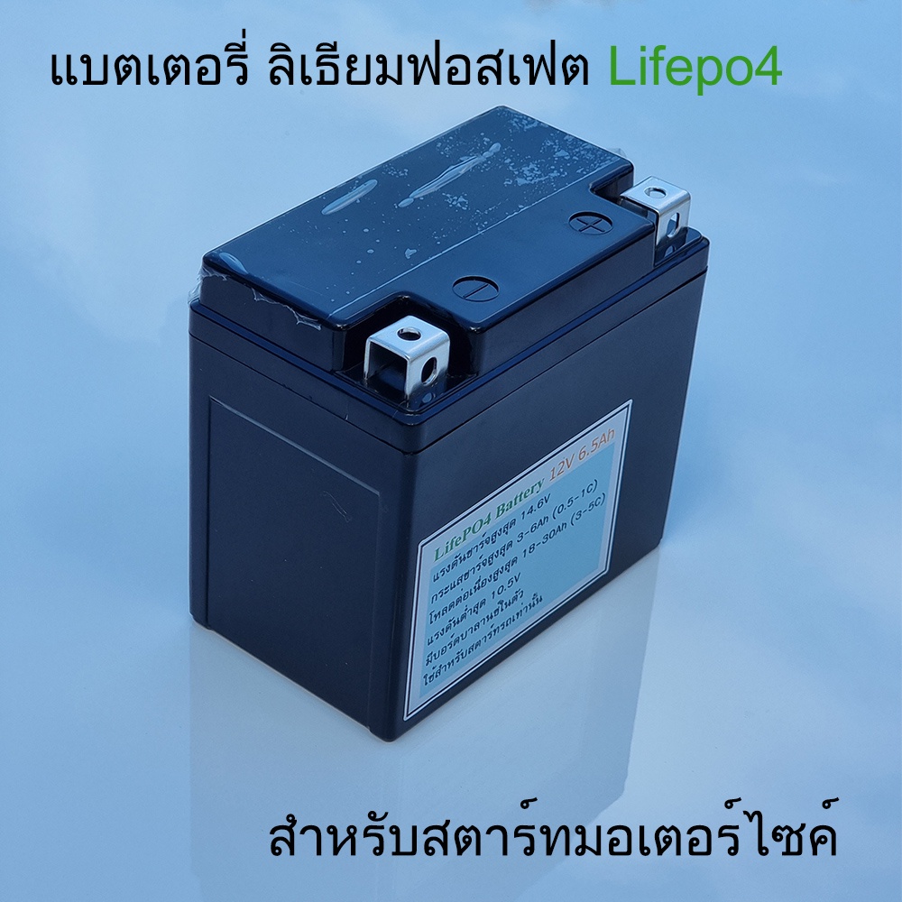 แบตเตอรี่-มอเตอร์ไซค์-lifepo4-แบตลิเธียมฟอสเฟต-12v-6-5a-สำหรับ-รถมอเตอร์ไซค์-100-400ซีซี-น้ำหนักเบา-อายุใช้งานยาวนานกว่า