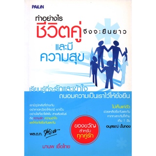 หนังสือ ทำอย่างไร ชีวิตคู่ จึงจะยืนยาว และ มีความสุข : ความรัก ความสัมพันธ์ จิติวทยา พัฒนาตนเอง ทัศนคติ