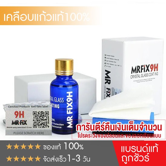 mrfix9h-ceramic-coating-เคลือบแก้วเซรามิกรถยนต์แท้-30-ml