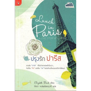 หนังสือหายาก -​ ปรุงรักปารีส -​ Elizabeth Bard  เขียน -​ ภัทรา หงษ์พร้อมญาติ แปล