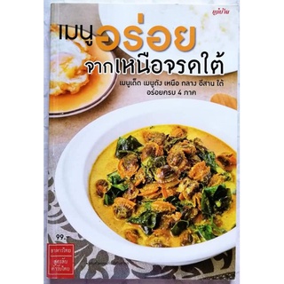 หนังสือ​ เมนูอร่อย จากเหนือจรดใต้