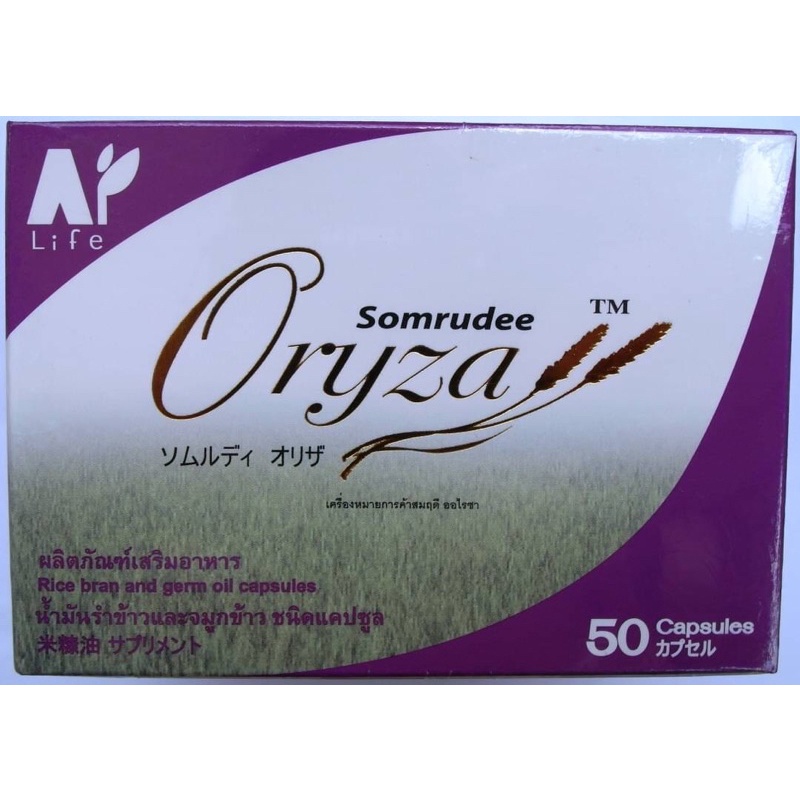 somrudee-oryza-น้ำมันรำข้าวจมูกข้าวต้นตำหรับ-หมอสมฤดี-น้ำมันรำข้าวและจมูกข้าว